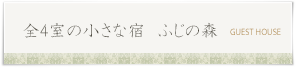全4室の小さな宿ふじの森 全4室の小さな宿ふじの森