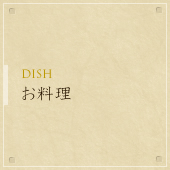 お料理 - DISH
