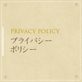 プライバシーポリシー - PRIVACY POLICY