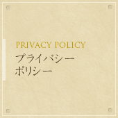 ץ饤Хݥꥷ - PRIVACY POLICY