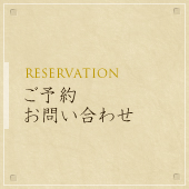 ͽ䤤碌 - RESERVATION